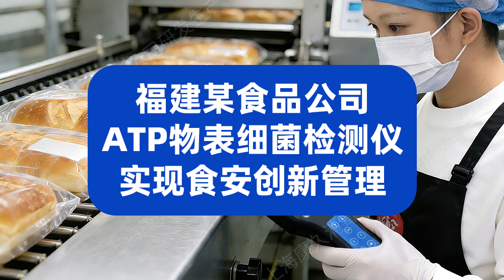 福建某食品公司用ATP细菌微生物检测仪，实现食品安全创新管理