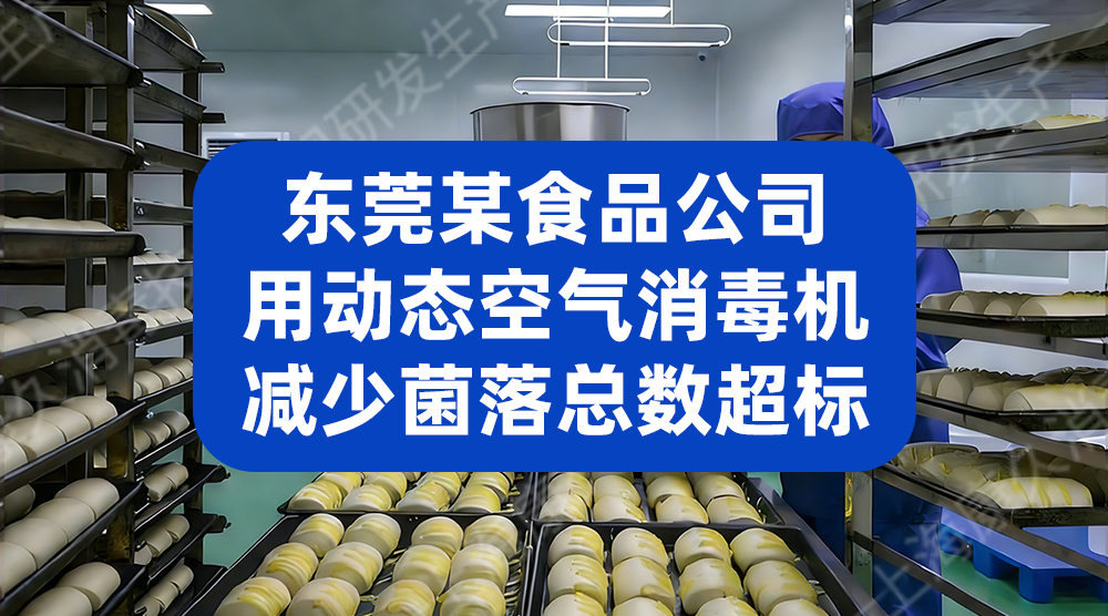 福建某食品公司用ATP细菌微生物检测仪，实现食品安全创新管理