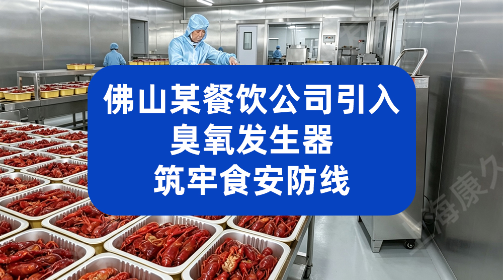佛山某餐饮公司引入臭氧发生器 筑牢食安防线