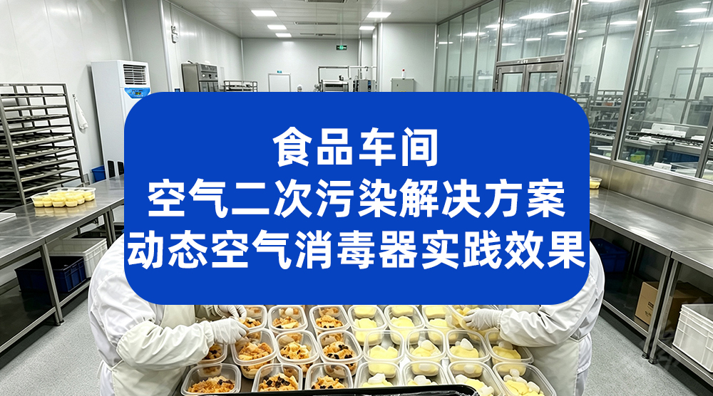 食品车间空气二次污染解决方案 动态空气消毒器实践效果