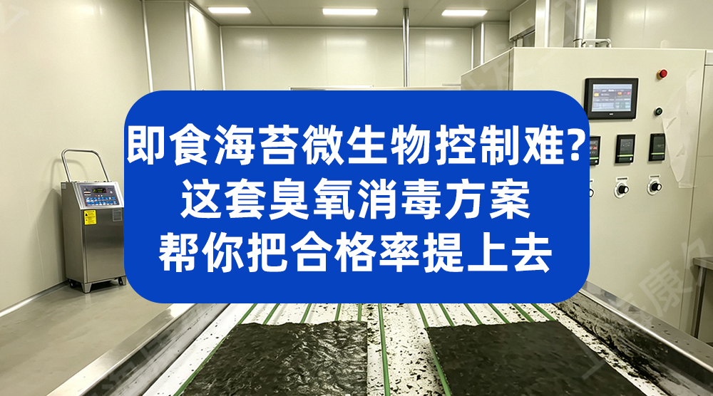 食品消毒有死角易残留？智能臭氧消杀无残留无盲区