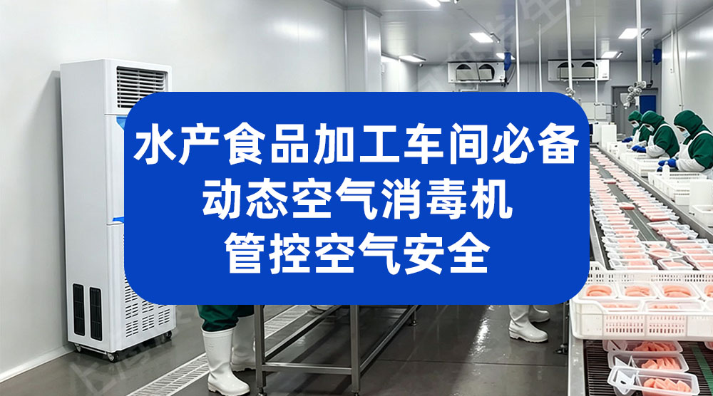 水产食品加工车间必备：动态空气消毒机管控空气安全