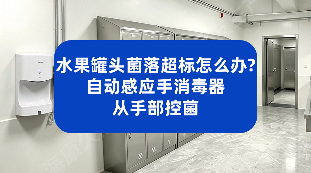 水果罐头菌落总数超标怎么办？自动感应手消毒器从手部控菌
