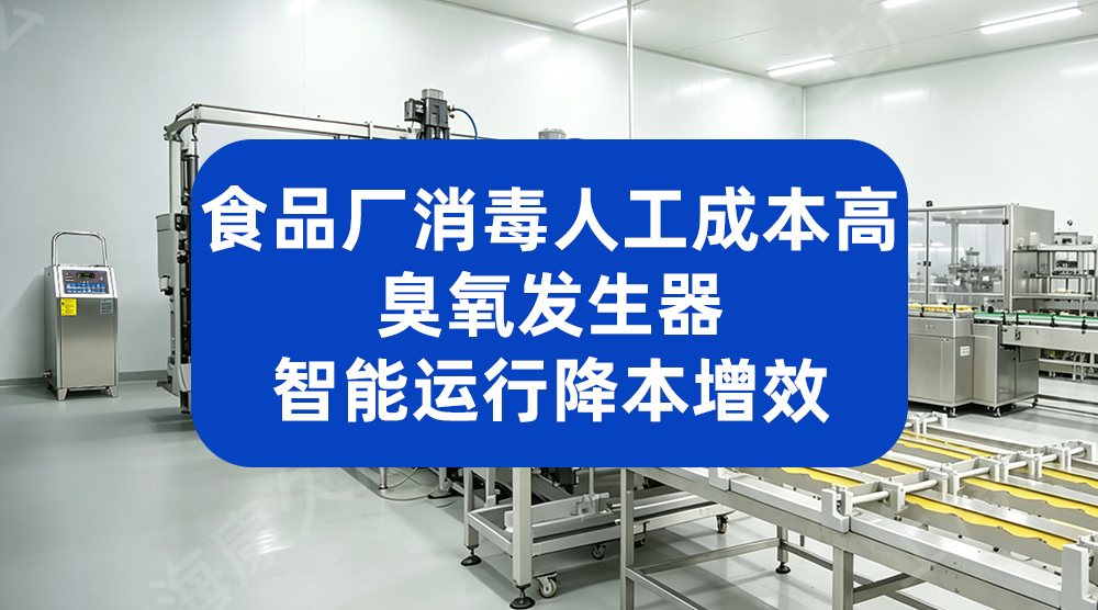 深圳某食品公司引入臭氧发生器后，产品合格率稳定达标