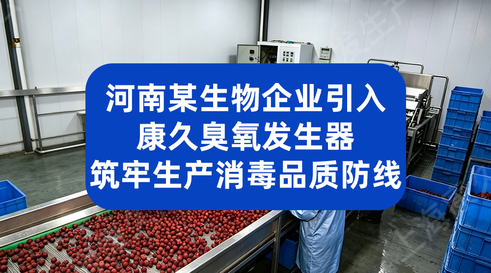 河南某生物企业引入康久臭氧发生器 筑牢生产消毒品质防线