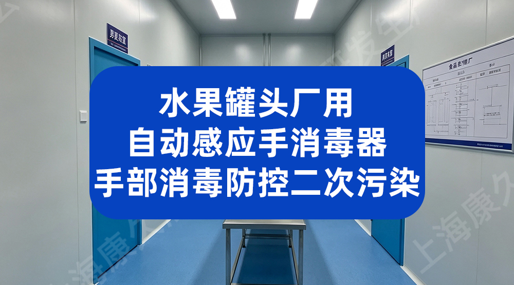 水果罐头厂用自动感应手消毒器 手部消毒防控二次污染