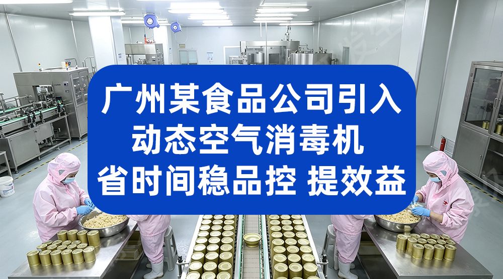 广州某食品公司引入动态空气消毒机 省时间 稳品控 提效益