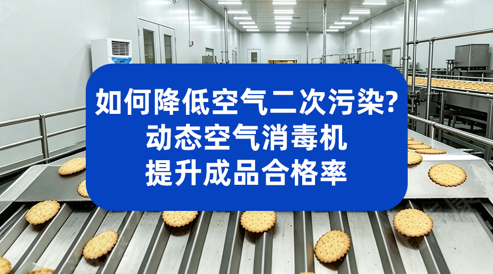 如何降低食品空气二次污染？动态空气消毒机提升成品合格率