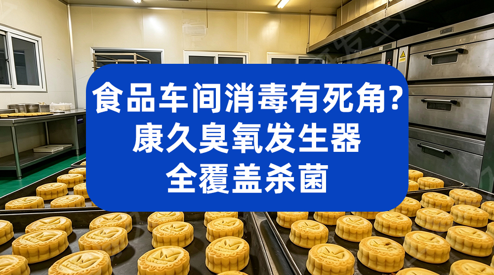 食品车间消毒有死角？康久臭氧发生器全覆盖杀菌