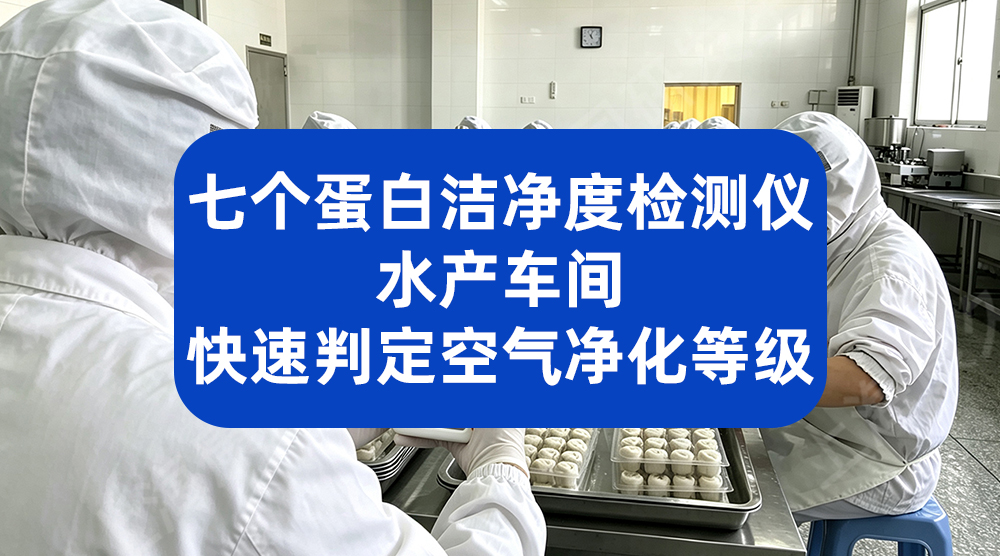 七个蛋白洁净度检测仪 水产车间快速判定空气净化等级