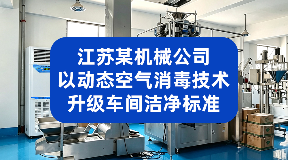 速冻食品厂用动态空气消毒机 提升产品抽检合格率