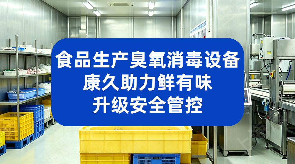 速冻食品厂用动态空气消毒机 提升产品抽检合格率