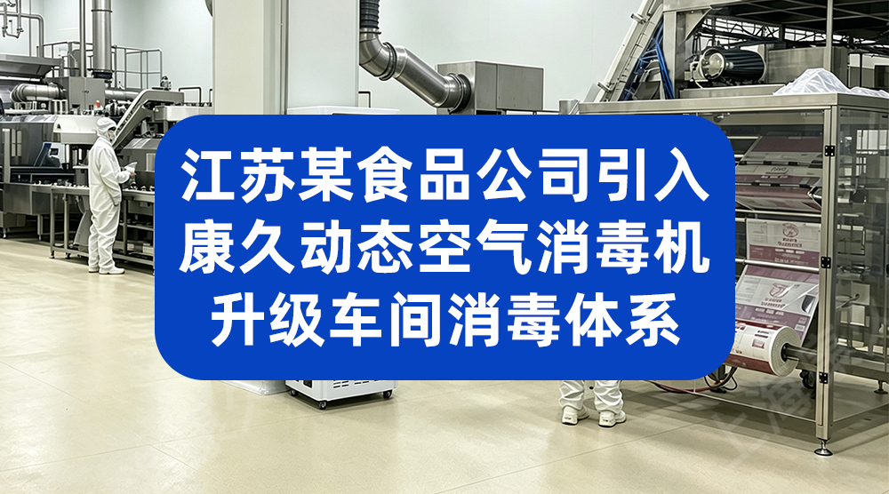 速冻食品厂用动态空气消毒机 提升产品抽检合格率