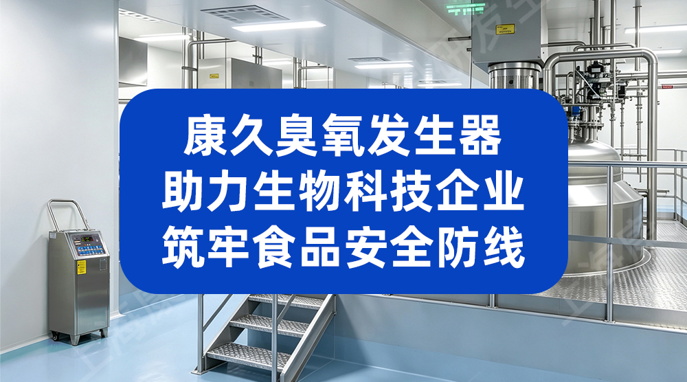 速冻食品厂用动态空气消毒机 提升产品抽检合格率