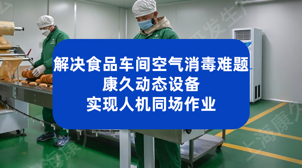 解决食品车间空气消毒难题 康久动态设备实现人机同场作业