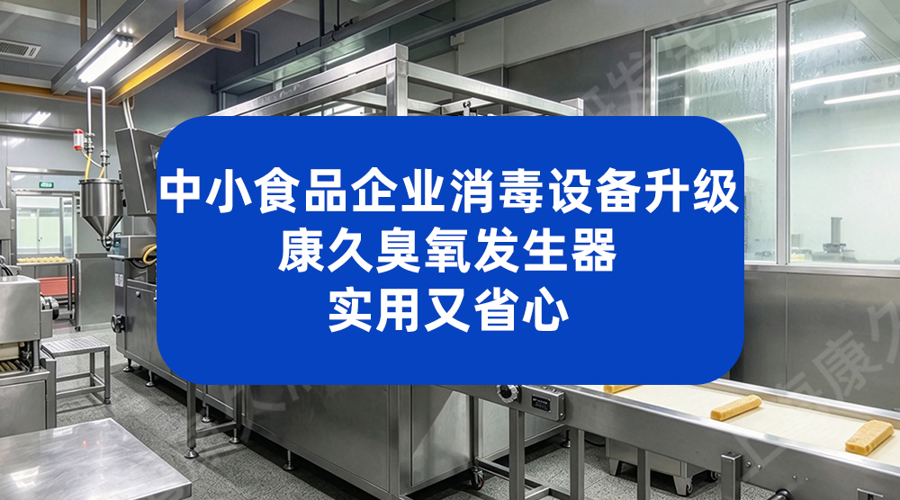解决食品车间空气消毒难题 康久动态设备实现人机同场作业