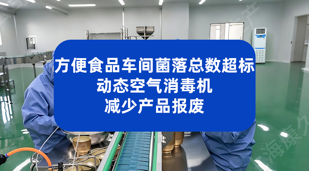方便食品车间菌落总数超标 动态空气消毒机减少产品报废