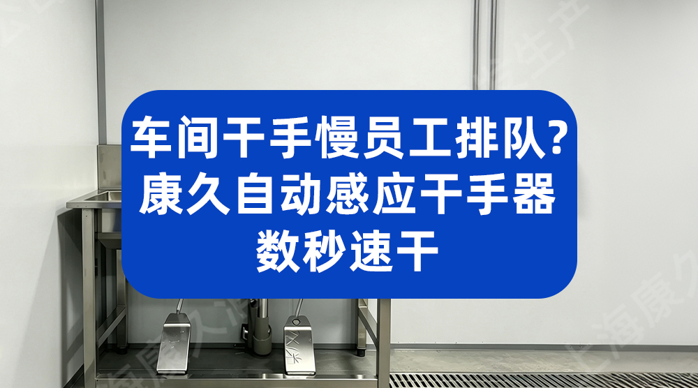 车间干手慢员工排队？康久自动感应干手器数秒速干