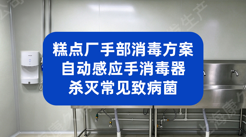 糕点厂手部消毒方案：自动感应手消毒器杀灭常见致病菌