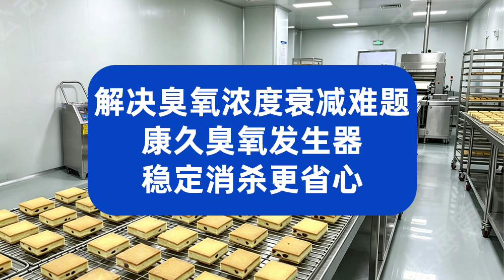 解决臭氧浓度衰减难题 康久臭氧发生器稳定消杀更省心