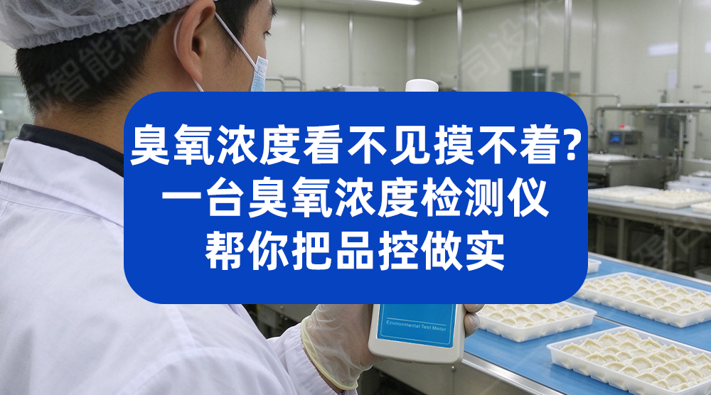 臭氧浓度看不见摸不着？一台检测仪帮你把品控做实
