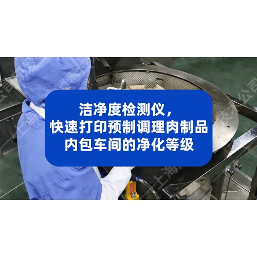 洁净度检测仪，快速打印预制调理肉制品内包车间的净化等级