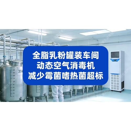 动态空气消毒机在全脂乳粉罐装车间减少霉菌嗜热菌超标