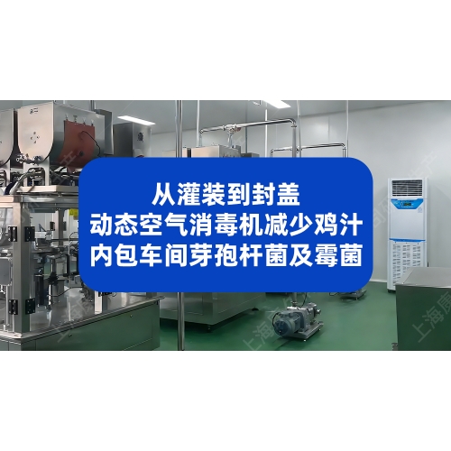 从灌装到封盖：动态空气消毒机减少鸡汁内包车间芽孢杆菌及霉菌