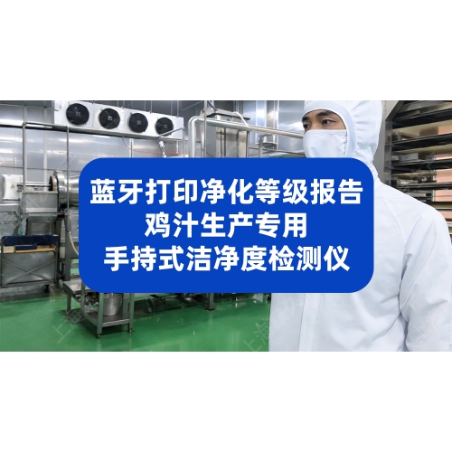 蓝牙打印净化等级报告！鸡汁生产专用洁净度检测仪推荐