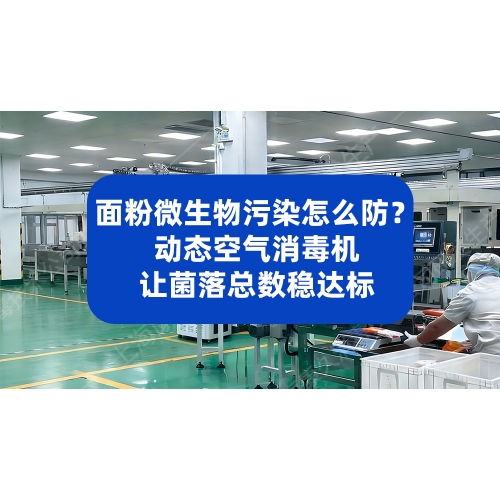 面粉内包车间微生物污染怎么防？动态空气消毒机让菌落总数稳达标