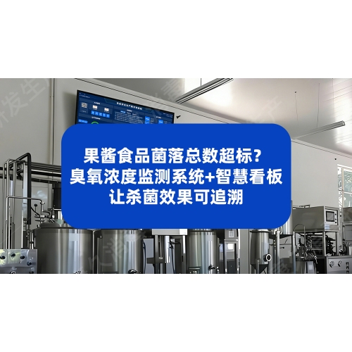 果酱食品菌落总数超标？臭氧浓度监测系统+智慧看板让杀菌效果可追溯
