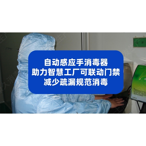 自动感应手消毒器助力智慧工厂可联动门禁、减少疏漏规范消毒