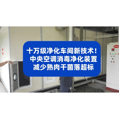 十万级净化车间新技术！中央空调消毒净化装置减少熟肉干菌落超标