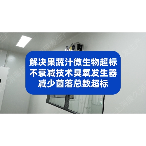解决果蔬汁微生物超标，不衰减技术臭氧发生器破解菌落总数超标难题