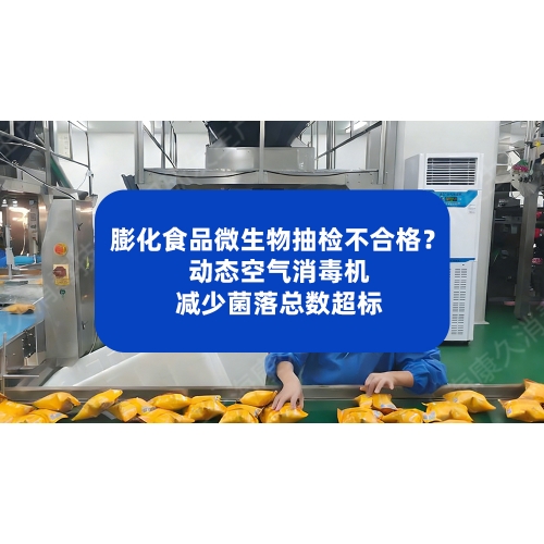 膨化食品微生物抽检不合格？动态空气消毒机减少菌落总数超标