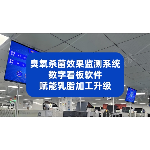 臭氧杀菌浓度精准把控：数字智慧看板赋能无水奶油智慧工厂生产