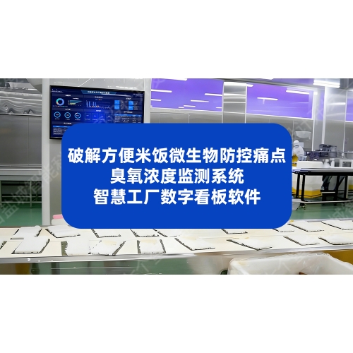 破解方便米饭微生物防控痛点：臭氧浓度监测系统+智慧工厂数字看板软件
