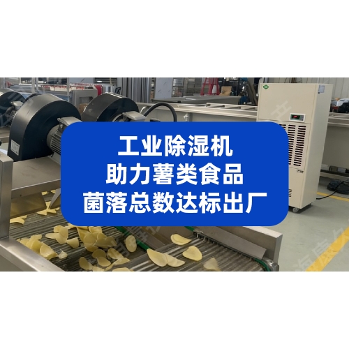 控湿即控菌，工业除湿机助力薯类食品菌落总数达标出厂