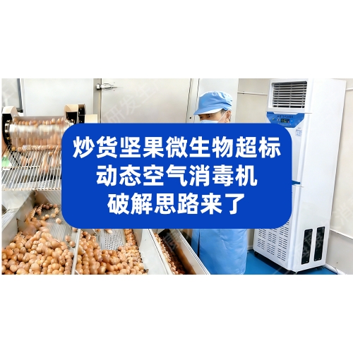 2026 炒货坚果微生物超标痛点解析，动态空气消毒机破解思路来了