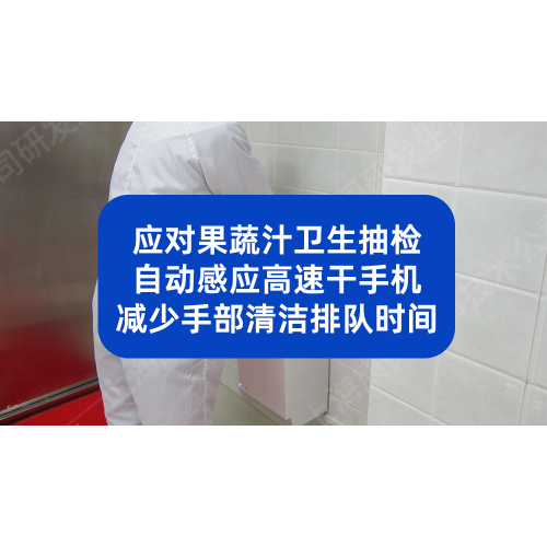 应对果蔬汁卫生抽检，自动感应高速干手机减少手部清洁排队时间