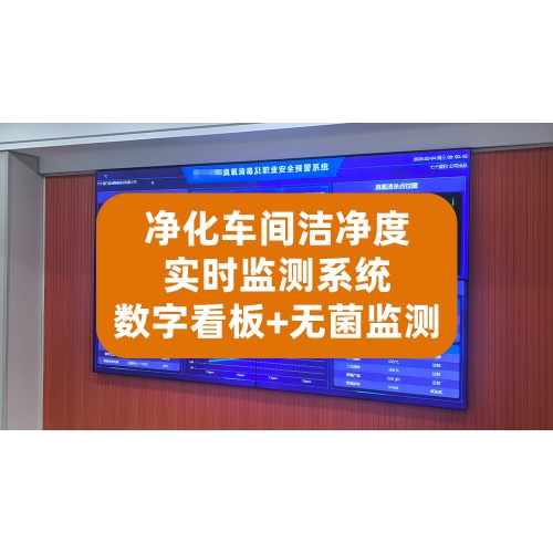 蔬菜脆片霉菌微生物超标？七个蛋白智慧工厂洁净等级监测