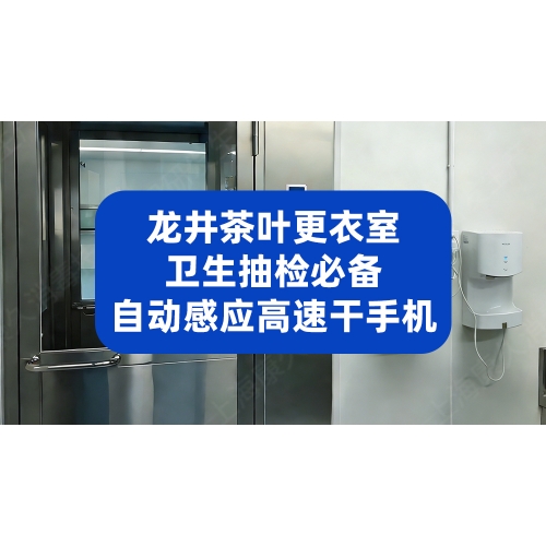 龙井茶叶更衣室卫生抽检必备，自动感应高速干手机