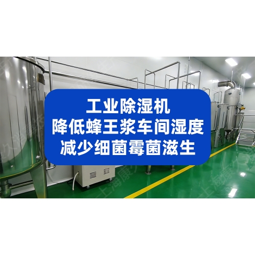 工业除湿机降低蜂王浆车间湿度，减少霉菌微生物滋生
