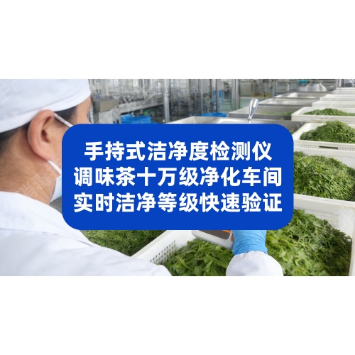 手持式洁净度检测仪，调味茶十万级净化车间实时洁净等级快速验证
