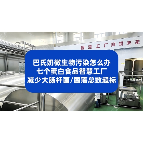 七个蛋白食品智慧工厂数字驾驶舱，减少乳品灌装环节的微生物污染