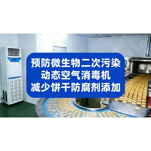 预防微生物二次污染，动态空气消毒机减少饼干防腐剂添加及霉变