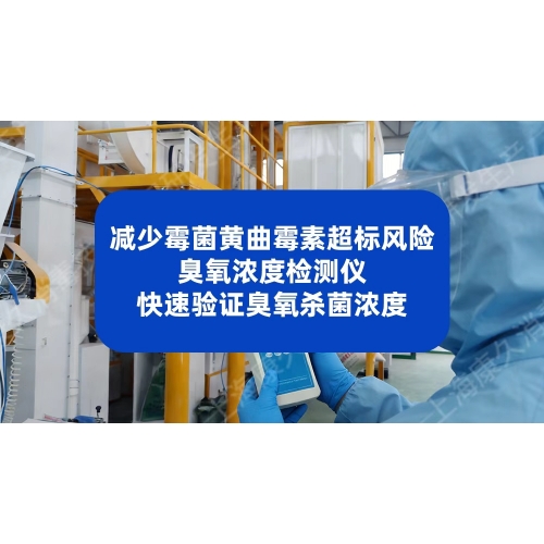 臭氧浓度检测仪，快速验证臭氧杀菌浓度减少霉菌黄曲霉素超标风险