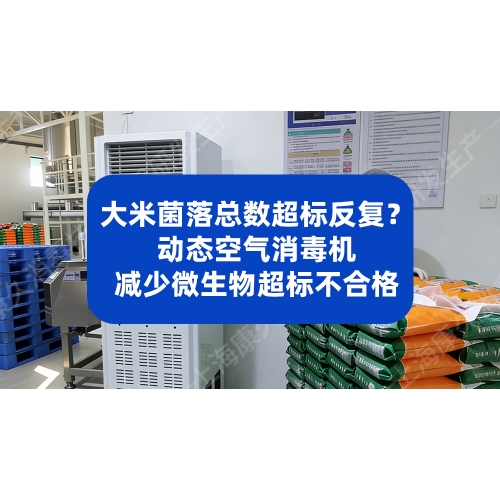 大米菌落总数超标反复？动态空气消毒机减少微生物超标不合格