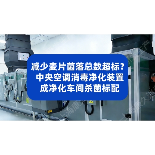减少麦片菌落总数超标？中央空调消毒净化装置成净化车间杀菌标配