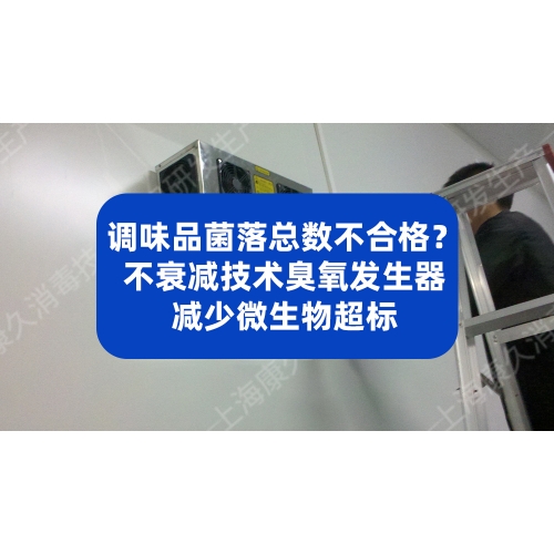 调味品菌落总数不合格？不衰减技术臭氧发生器减少微生物超标